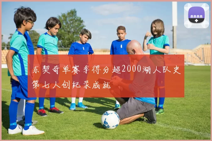 东契奇单赛季得分超2000湖人队史第七人创纪录成就