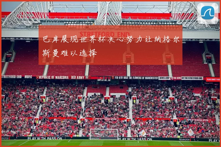 巴库展现世界杯决心努力让纳格尔斯曼难以选择