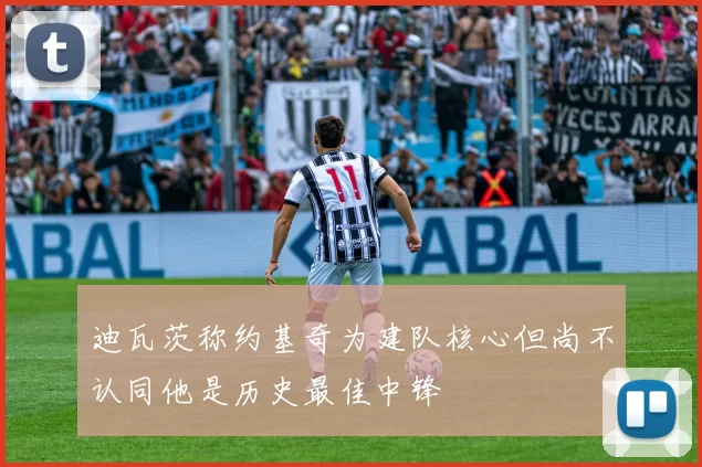 迪瓦茨称约基奇为建队核心但尚不认同他是历史最佳中锋
