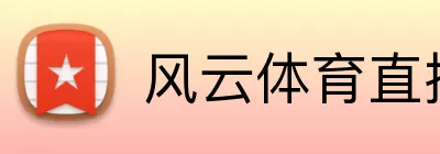风云体育直播网页版 Logo